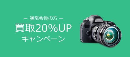 Prime会員限定 買取金額30%UPキャンペーン実施中