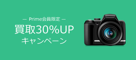 Prime会員限定 買取金額30%UPキャンペーン実施中