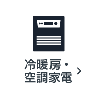 冷暖房・空調家電の買取アイテム