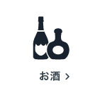 お酒の買取アイテム