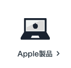 Apple製品の買取アイテム