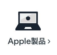 Apple製品の買取アイテム