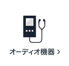 オーディオ機器の買取アイテム
