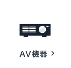 AV機器の買取アイテム