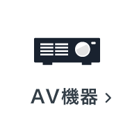 AV機器の買取アイテム