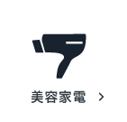 美容家電の買取アイテム