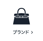 ブランドの買取アイテム
