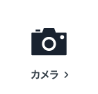 カメラの買取アイテム
