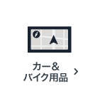 カー&バイク用品の買取アイテム
