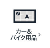 カー＆バイク用品の買取アイテム