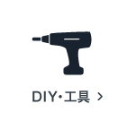 DIY・工具の買取アイテム