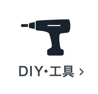 DIY・工具の買取アイテム