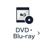 DVD・Blu-rayの買取アイテム
