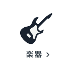 楽器の買取アイテム