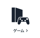 ゲームの買取アイテム