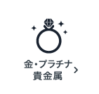 金・プラチナ・貴金属の買取アイテム
