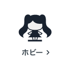 ホビーの買取アイテム
