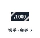 切手・金券の買取アイテム