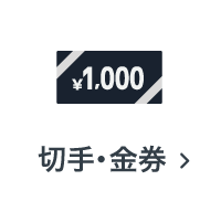 切手・金券の買取アイテム