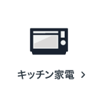 キッチン家電の買取アイテム