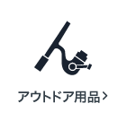アウトドア用品の買取アイテム