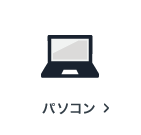 パソコンの買取アイテム
