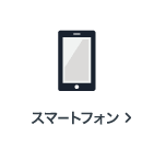 スマートフォンの買取アイテム