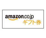 STEP.4 代金(Amazonギフト券)を受け取る
