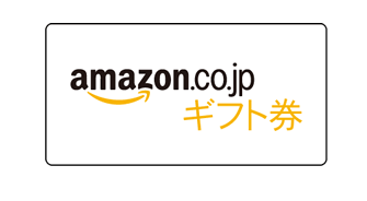 STEP.3 Amazonギフト券を受け取る