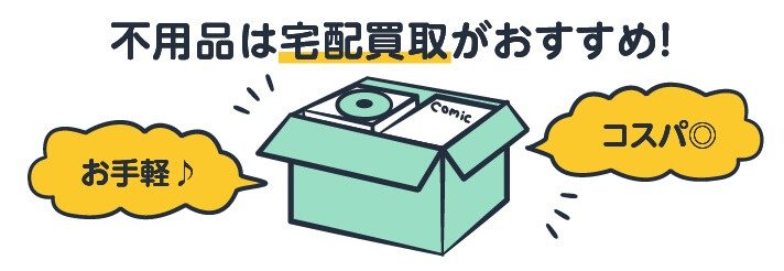 不用品は宅配買取がおすすめ!