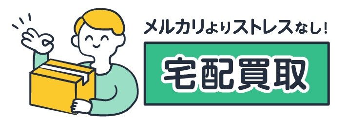 メルカリよりストレスなし!宅配買取