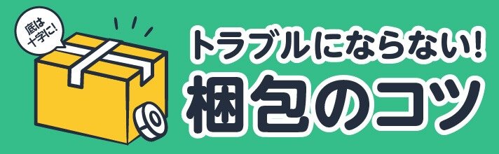 トラブルにならない!梱包のコツ