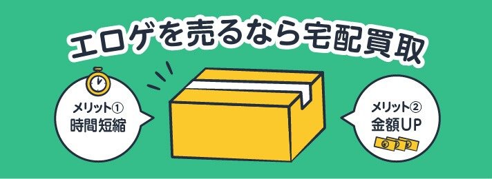 エロゲを売るなら宅配買取。メリット①時間短縮/メリット②金額UP