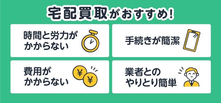 宅配買取がおすすめ！時間と労力がからない。手続きが簡潔。費用がかからない。業者とのやりとり簡単。