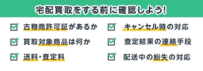 宅配買取をする前に確認しよう！古物商許可証があるか/買取対象商品は何か/送料・査定料/キャンセル時の対応/査定結果の連絡手段/配送中の紛失の対応