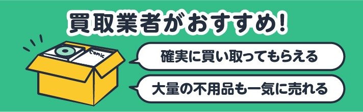 買取業者がおすすめ！確実に買い取ってもらえる・大量の不用品も一気に売れる