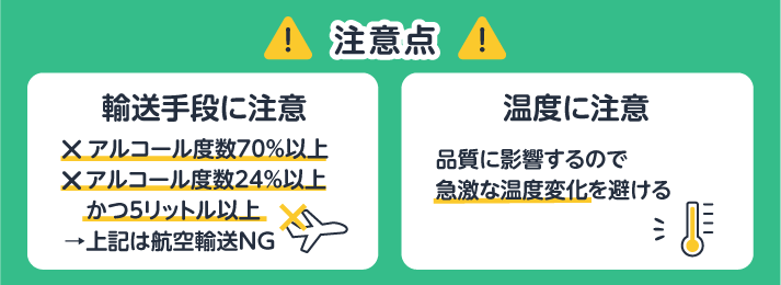 注意点。輸送手段に注意。温度に注意。