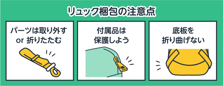 リュック梱包の注意点。パーツは取り外す or 折りたたむ。付属品は保護しよう。底板を折り曲げない