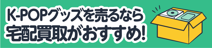 K-POPグッズを売るなら宅配買取がおすすめ!