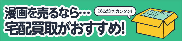 漫画を売るなら…宅配買取がおすすめ!