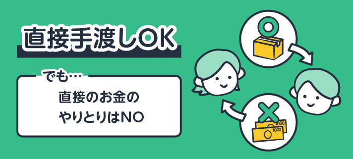 直接手渡しOK でも、直接のお金のやりとりはNO