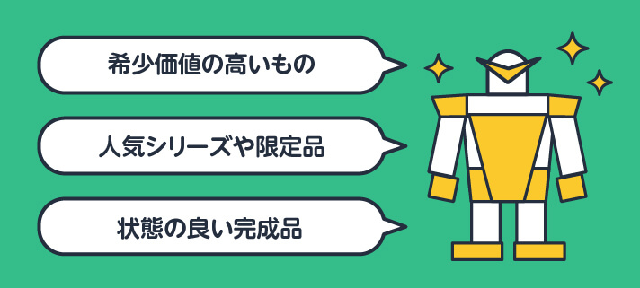 希少価値の高いもの/人気シリーズや限定品/状態の良い完成品