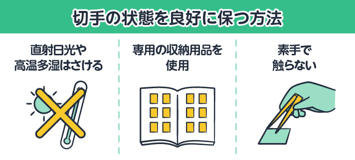 切手の状態を良好に保つ方法 直射日光や高温多湿はさける/専用の収納用品を使用/素手で触らない