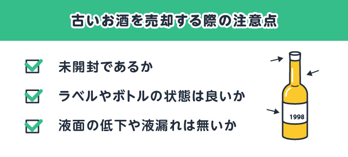 古いお酒を売却する際の注意点 未開封であるか/ラベルやボトルの状態は良いか/液面の低下や液漏れは無いか