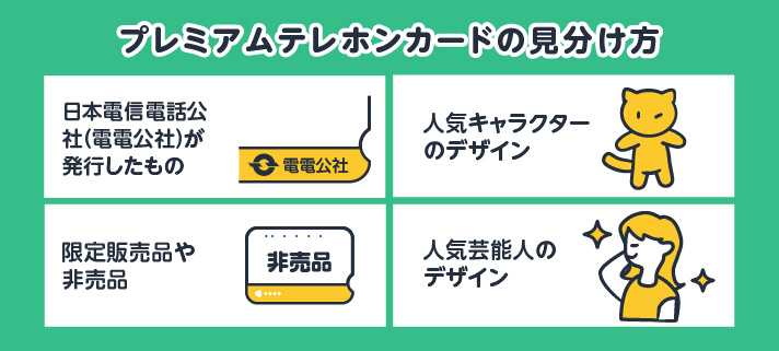 プレミアムテレホンカードの見分け方 日本電信電話公社（電電公社）が発行したもの/人気キャラクターのデザイン/限定販売品や非売品/人気芸能人のデザイン