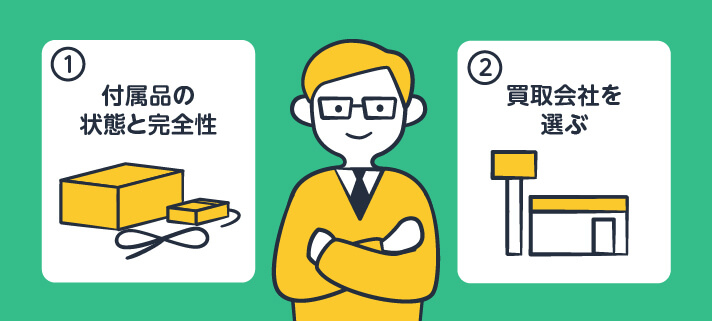 付属品の状態と完全性/買取会社を選ぶ