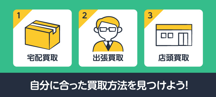 宅配買取/出張買取/店頭買取 自分に合った買取方法を見つけよう!