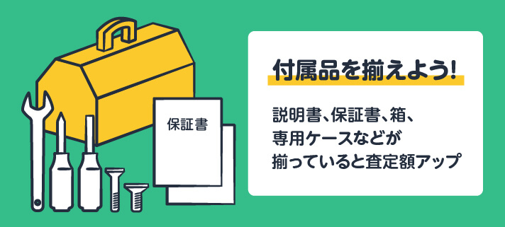付属品を揃えよう！説明書、保証書、箱、専用ケースなどが揃っていると査定額アップ