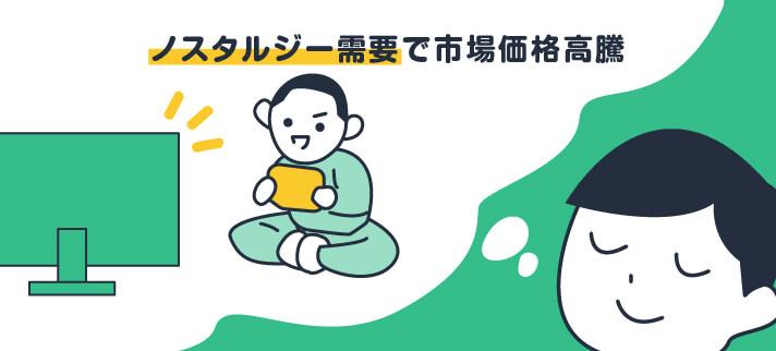 ノスタルジー需要で市場価格高騰