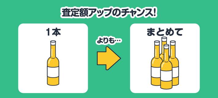 査定額アップのチャンス!1本よりも…まとめて